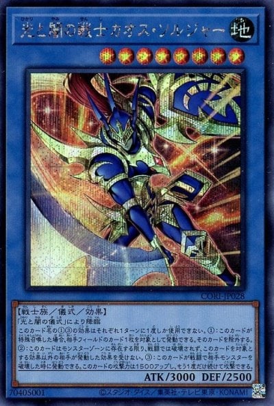 光と闇の戦士カオス・ソルジャー
