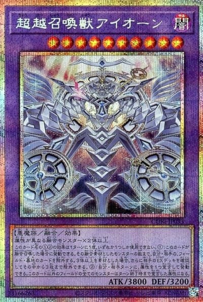 超越召喚獣アイオーン