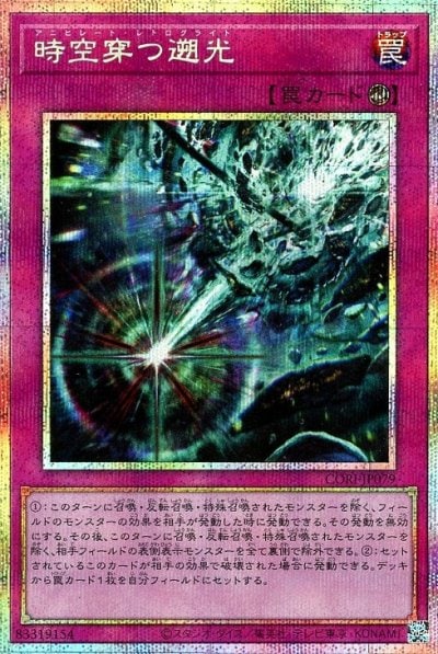 時空穿つ遡光