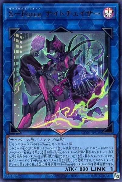 S－Force ナイトチェイサー