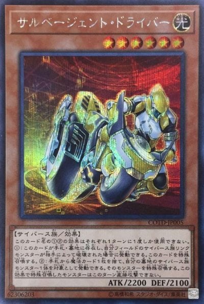 サルベージェント・ドライバー