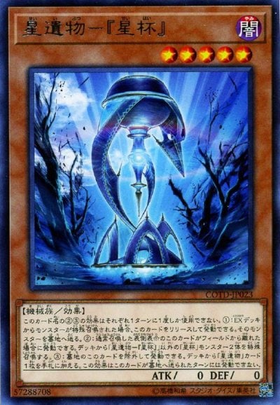 星遺物－『星杯』