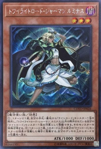 トワイライトロード・シャーマン ルミナス
