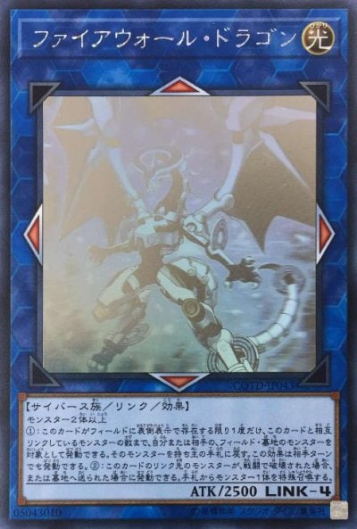 ファイアウォール・ドラゴン
