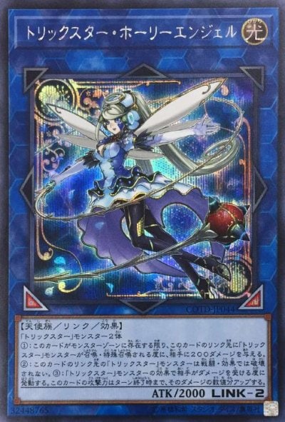 トリックスター・ホーリーエンジェル