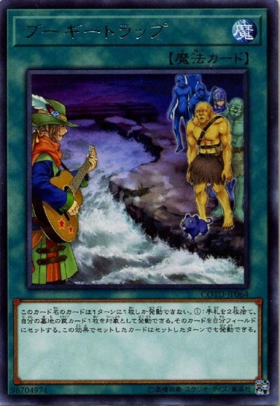 ブーギートラップ
