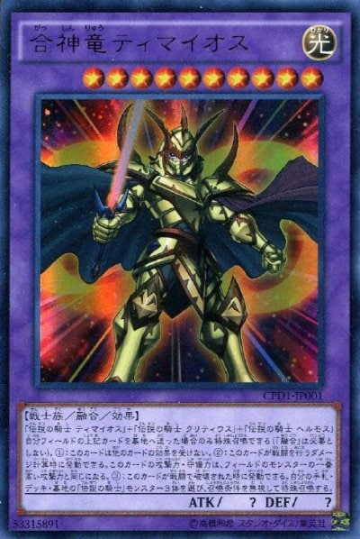 合神竜ティマイオス