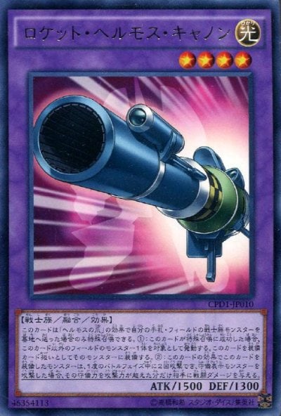 ロケット・ヘルモス・キャノン