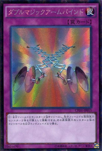 ダブルマジックアームバインド