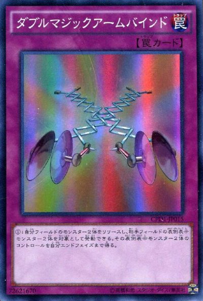 ダブルマジックアームバインド