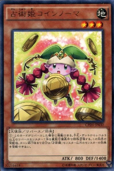 占術姫コインノーマ