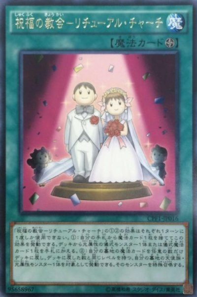 祝福の教会－リチューアル・チャーチ