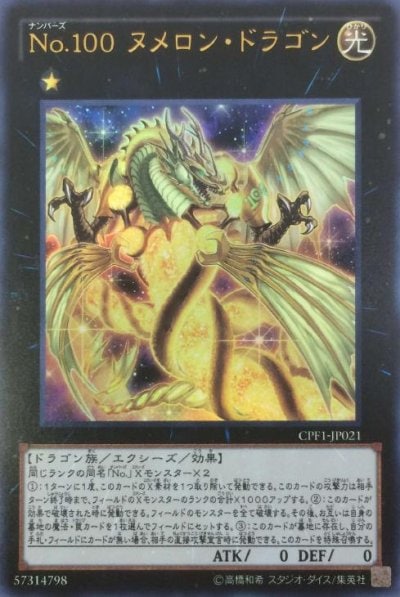 No.100 ヌメロン・ドラゴン