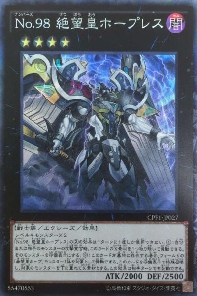 No.98 絶望皇ホープレス