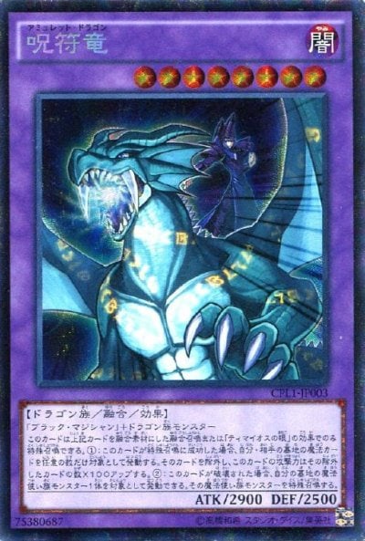 呪符竜