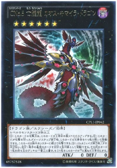 CNo.5 亡朧龍 カオス・キマイラ・ドラゴン
