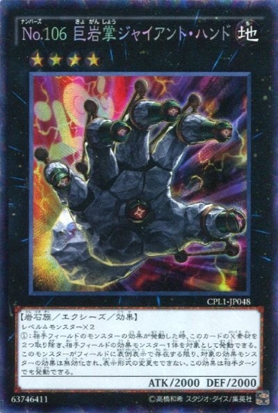 No.106 巨岩掌ジャイアント・ハンド