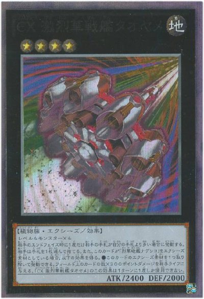 CX 激烈華戦艦タオヤメ
