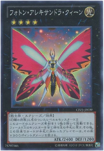 フォトン・アレキサンドラ・クィーン