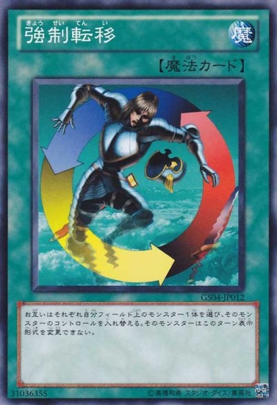 強制転移