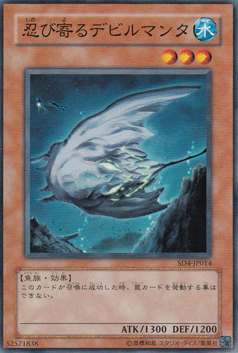 忍び寄るデビルマンタ