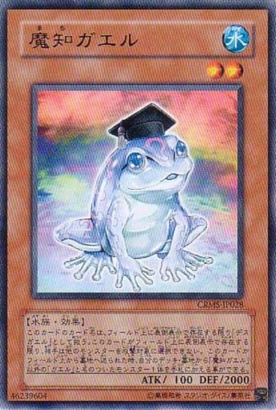 魔知ガエル