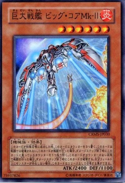 巨大戦艦 ビッグ・コアMk－Ⅱ