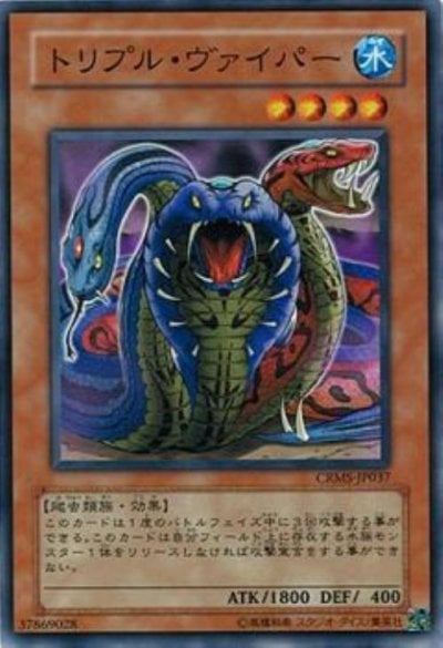 トリプル・ヴァイパー