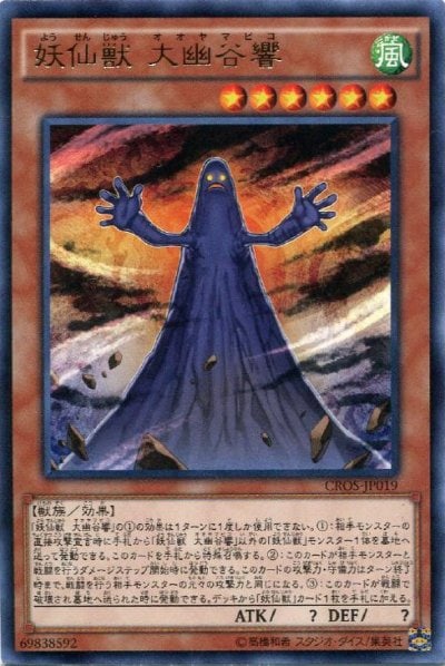妖仙獣 大幽谷響