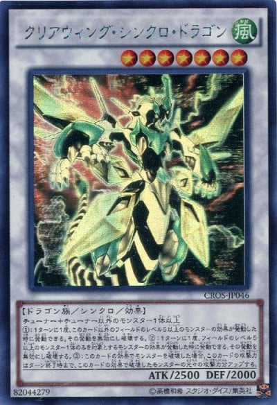 クリアウィング・シンクロ・ドラゴン