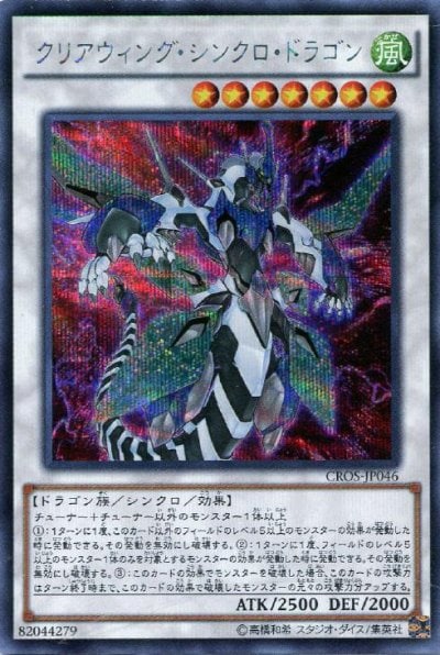 クリアウィング・シンクロ・ドラゴン
