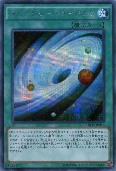 ギャラクシー・サイクロン