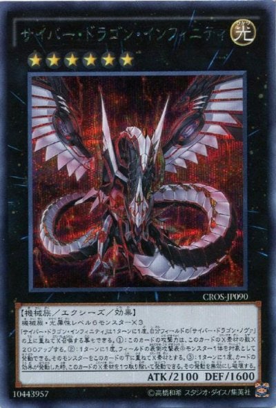 サイバー・ドラゴン・インフィニティ