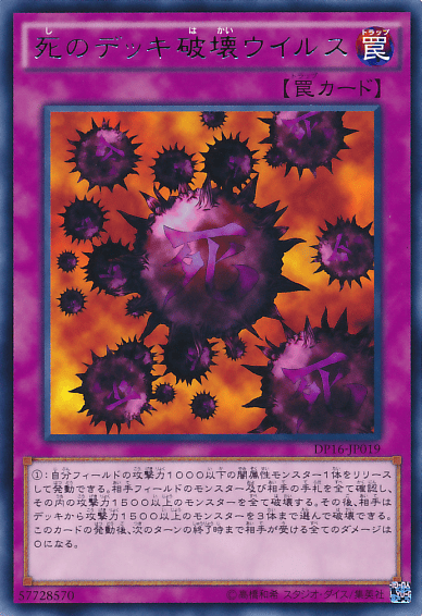 死のデッキ破壊ウイルス