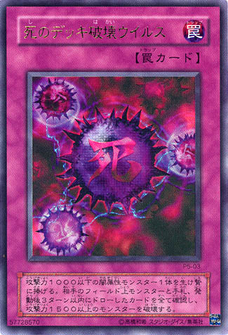 死のデッキ破壊ウイルス