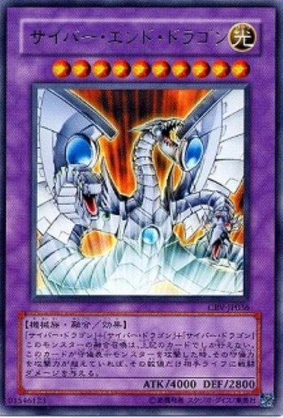 サイバー・エンド・ドラゴン