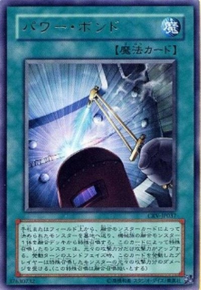 パワー・ボンド