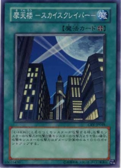 摩天楼 －スカイスクレイパー－