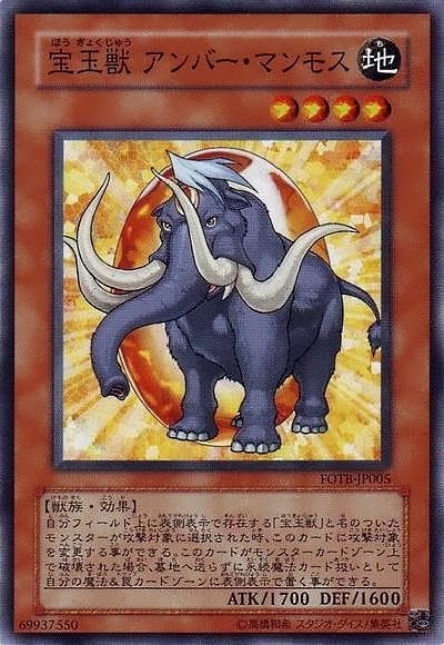宝玉獣 アンバー・マンモス