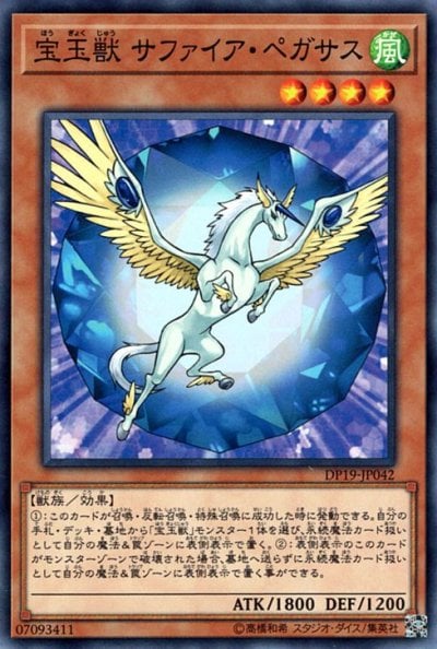 宝玉獣 サファイア・ペガサス