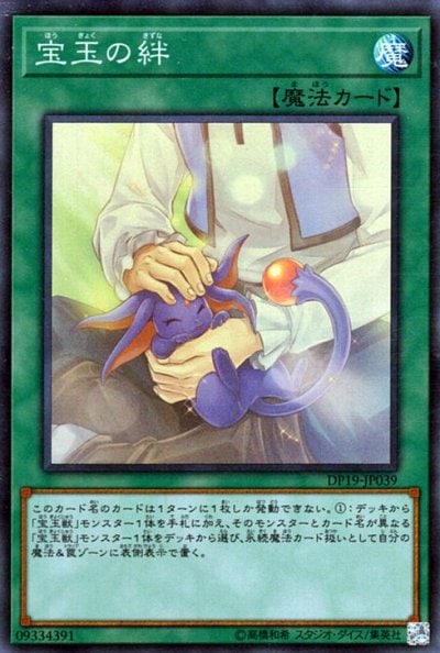 宝玉の絆