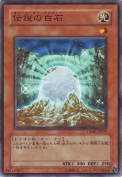 伝説の白石