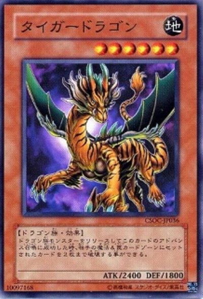 タイガードラゴン
