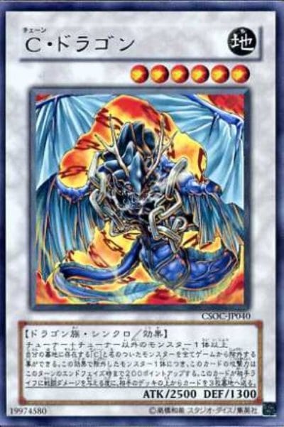 C・ドラゴン