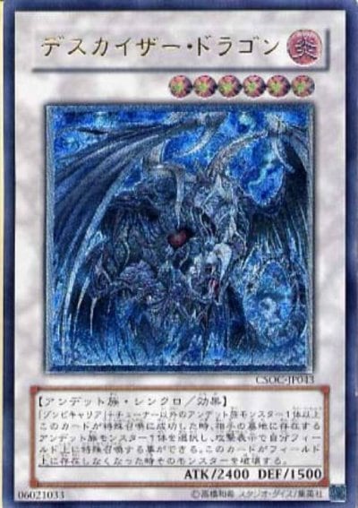 デスカイザー・ドラゴン