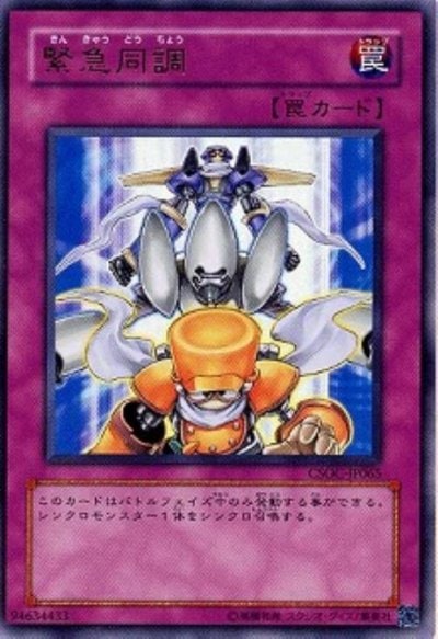 緊急同調