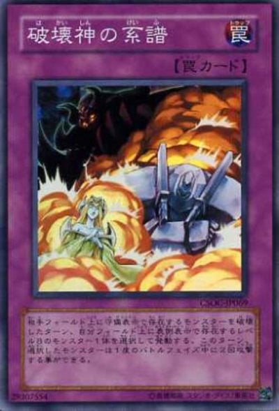 破壊神の系譜