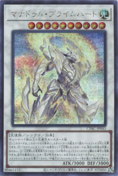 マナドゥム・プライムハート