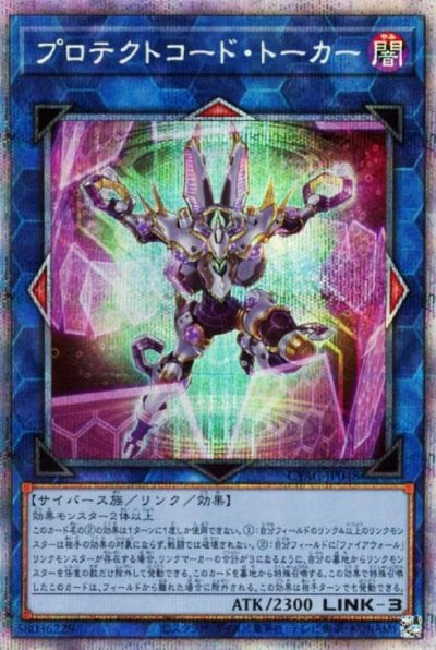 プロテクトコード・トーカー