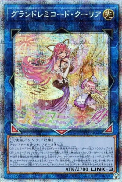 グランドレミコード・クーリア